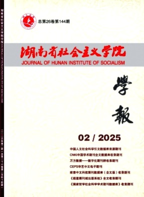 湖南省社会主义学院学报杂志